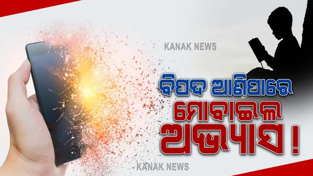 ମୋବାଇଲ୍ ଭାଙ୍ଗିଯିବାରୁ ପ୍ରାଣ ହରାଇଲା ଦଶମ ଶ୍ରେଣୀର ଛାତ୍ର : ଗତ ୧୫ ଦିନ ତଳେ ଫୋନ୍ ଭାଙ୍ଗିଯିବା ପରେ ଚିନ୍ତାରେ ଥିଲା ଅଗସ୍ତି