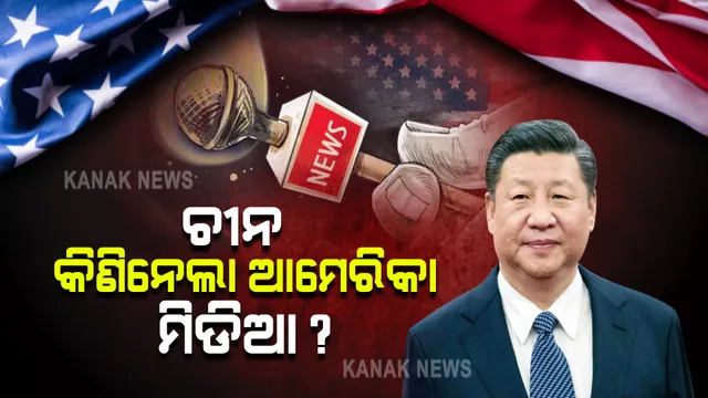 କରୋନା ପାଇଁ ଚୀନକୁ ଦାୟୀ କରି ଆମେରିକାର ବିଶୋଦଗାର ଭିତରେ ଆସିଲା ବଡ ଖବର । ଆମେରିକାରୁ ପ୍ରକାଶିତ ଅଧିକାଂଶ ଦୈନିକ ଖବର କାଗଜକୁ କିଣି ନେଇଛି ଚୀନ କମ୍ୟୁନିଷ୍ଟ ପାର୍ଟି