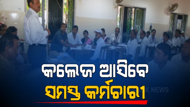 ଏଣିକି କଲେଜ ଓ ବିଶ୍ୱବିଦ୍ୟାଳୟ ଆସିବେ ସବୁ କର୍ମଚାରୀ । ଜୁଲାଇ ୬ରୁ ସମସ୍ତ ଟିଚିଂ ଓ ନନ ଟିଚିଂ ଷ୍ଟାଫ୍ କଲେଜ ଆସିବାକୁ ଉଚ୍ଚ ଶିକ୍ଷା ବିଭାଗର ନିର୍ଦ୍ଦେଶ