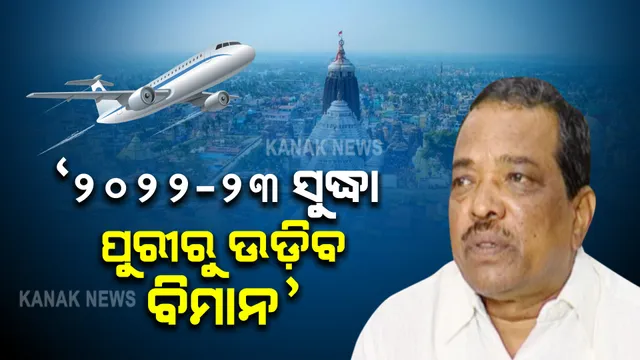 ଆସନ୍ତା ୨୦୨୨-୨୩ ସୁଦ୍ଧା ପୁରୀରୁ ଉଡିବ ବିମାନ । ସୂଚନା ଦେଲେ ପରିବହନ ମନ୍ତ୍ରୀ ପଦ୍ମନାଭ ବେହେରା ।