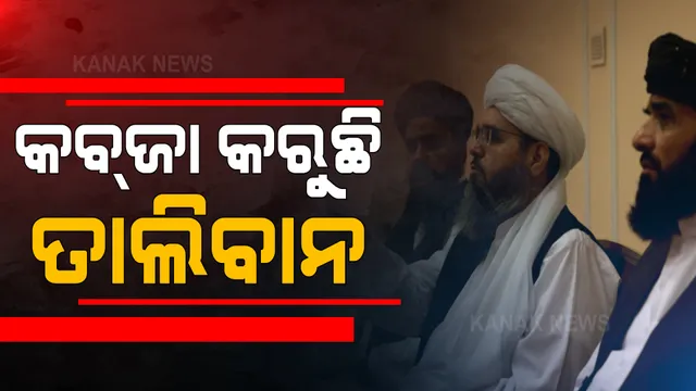 ଆଫଗାନିସ୍ତାନରେ ବଢୁଛି ତାଲିବାନ ଆତଙ୍କ । ଆମେରିକା ସେନା ପ୍ରତ୍ୟାହର ପରେ ଦେଶରେ ଲାଗି ରହିଛି ଗୃହଯୁଦ୍ଧ ।