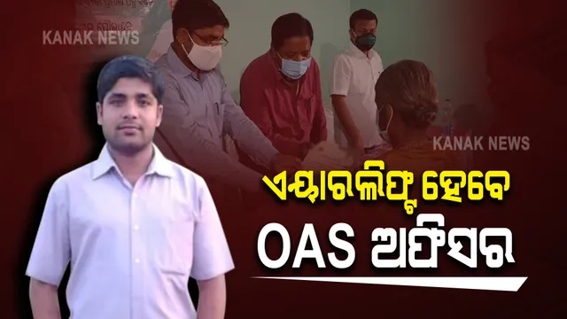 ଏୟାରଲିଫ୍ଟ ହେବେ ଓଏଏସ୍ ଅଫିସର ମାନସ ରାୟ । କୋଭିଡ୍ ଆକ୍ରାନ୍ତ ପରେ ୮୦ ପ୍ରତିଶତ ଫୁସଫୁସ ହୋଇଛି ସଂକ୍ରମିତ ।