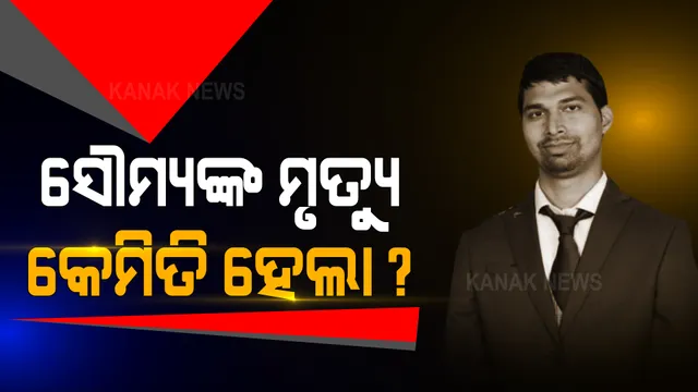 କେମିତି ହୋଇଥିଲା ସୌମ୍ୟରଞ୍ଜନଙ୍କ ମୃତ୍ୟୁ? ପଢନ୍ତୁ, ପୂରା ଘଟଣାକ୍ରମ...