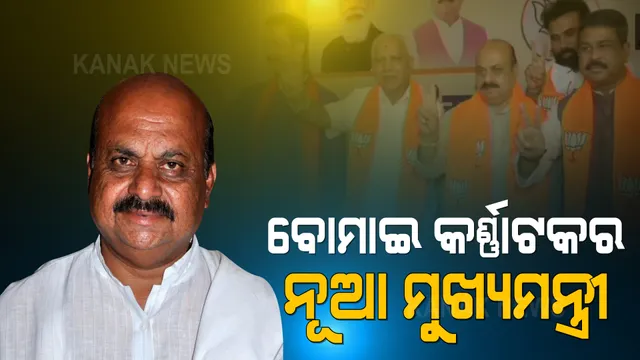 କର୍ଣ୍ଣାଟକ ପାଇବ ନୂଆ ମୁଖ୍ୟମନ୍ତ୍ରୀ । ବସବରାଜ ବୋମାଇ ହେବେ କର୍ଣ୍ଣାଟକର ମୁଖ୍ୟମନ୍ତ୍ରୀ । କାଲି ରାଜଭବନରେ ନେବେ ଶପଥ ।