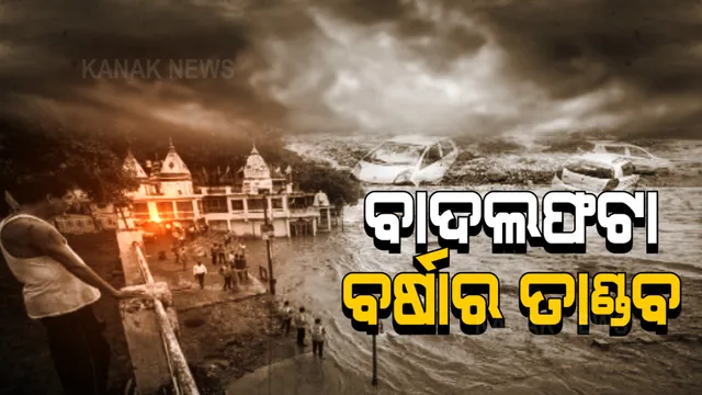 ବାଦଲ ଫଟା ବର୍ଷା ହେଲା କାଳ, କାଶ୍ମୀର କିସ୍ତୱାରରେ ରଚିଲା ପ୍ରଳୟ । ମାଟିରେ ମିଶିଲା ଘରଦ୍ୱାର, ଭାସିଗଲେ ଲୋକ ।