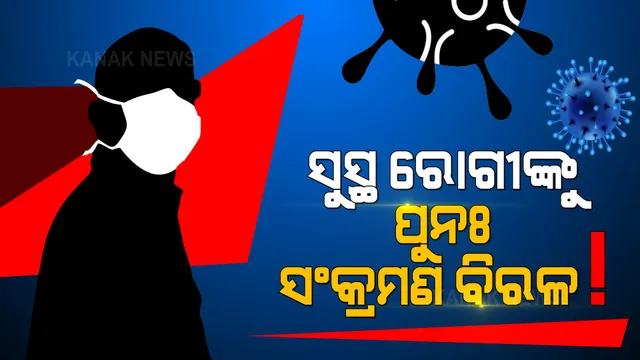 କରୋନାର ତୃତୀୟ ଲହର ଆଶଙ୍କା ଭିତରେ ପୁଣେ ମେଡିକାଲ କଲେଜ ଗବେଷଣାରୁ ଆସିଲା ବଡ ତଥ୍ୟ । କୋଭିଡରୁ ସୁସ୍ଥ ହେବା ପରେ ଶରୀରରେ ବିକଶିତ ହେଉଛି ପ୍ରାକୃତିକ ରୋଗ ପ୍ରତିରୋଧକ ଶକ୍ତି