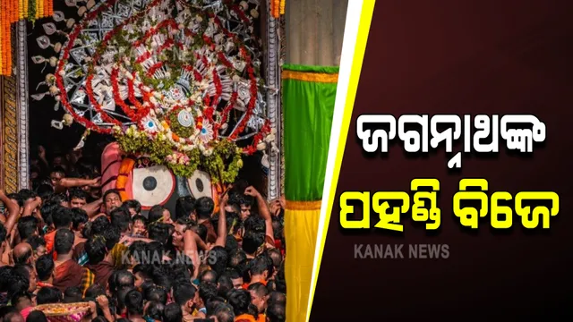 ଭାବ ବିନୋଦିଆର ପହଣ୍ଡି ଆରମ୍ଭ : ଅପରୂପ ଶୋଭାର ସମ୍ଭାର…ପହଣ୍ଡିରେ ଝୁଲିଝୁଲି ରଥ ଆଡକୁ ଅଗ୍ରସର ହେଉଛନ୍ତି ଦୀନଜନ ଶରଣ ରକ୍ଷଣ ମହାପ୍ରଭୁ ଶ୍ରୀଜଗନ୍ନାଥ