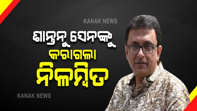 ରାଜ୍ୟସଭାରୁ ଟିଏମସି ସାଂସଦ ଶାନ୍ତନୁ ସେନ ନିଲମ୍ବିତ : ଗତକାଲି ଆଇଟି ମନ୍ତ୍ରୀଙ୍କଠାରୁ ସ୍ପାଏ ଓ୍ବେୟାର ସମ୍ପର୍କିତ ଉତ୍ତର କାଗଜ ଛଡାଇ ନେଇ ଚିରି ଦେଇଥିଲେ