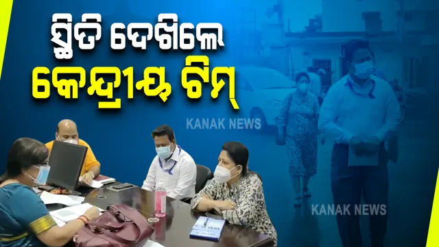 ଜଗତସିଂହପୁରରେ କୋଭିଡ ସ୍ଥିତି ସମୀକ୍ଷା କଲେ କେନ୍ଦ୍ରୀୟ ଟିମ୍ : ଜିଲ୍ଲା ମୁଖ୍ୟ ଚିକିତ୍ସାଳୟରେ ଟିକାକରଣ କେନ୍ଦ୍ର, ଆଇସୋଲେସନ ସେଂଟରର କଲେ ତଦାରଖ
