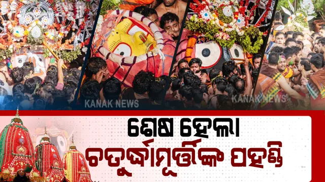 ସରିଲା ଶ୍ରୀବିଗ୍ରହଙ୍କ ପହଣ୍ଡି ବିଜେ ନୀତି : ଗଜପତି କରିବେ ଛେରାପହଁରା; ଦିନ ୩ଟାରେ ରଥଟଣା