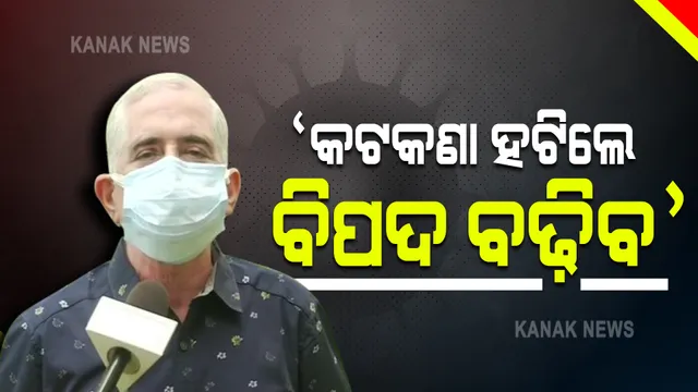 କରୋନା ତୃତୀୟ ଲହରକୁ ନେଇ ସତର୍କ କରାଇଲେ ସ୍ୱାସ୍ଥ୍ୟ ବିଶେଷଜ୍ଞ । ଡାକ୍ତର ନିରୋଜ ମିଶ୍ର କହିଲେ, ଅଗଷ୍ଟରେ କଟକଣା କୋହଳ ହେବା ଅନୁଚିତ୍
