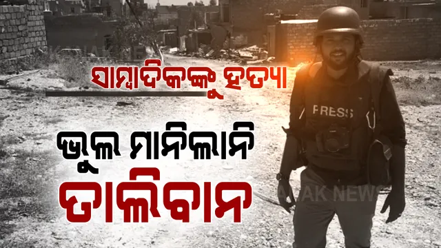 ଆଫଗାନିସ୍ତାନରେ ଭାରତୀୟ ସାମ୍ବାଦିକଙ୍କ ମୃତ୍ୟୁ ଘଟଣା । ଦାନିଶ ସିଦ୍ଦିକିଙ୍କ ମୃତ୍ୟୁକୁ ନେଇ ଦୁଃଖ ପ୍ରକାଶ କଲା ତାଲିବାନ, କହିଲା ତାଙ୍କର ନାହିଁ କୌଣସି ଭୁଲ ।