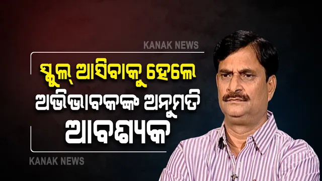 ଆସନ୍ତା ୨୬ରେ ସ୍କୁଲ ଖୋଲିବା ନେଇ ଗଣଶିକ୍ଷା ମନ୍ତ୍ରୀଙ୍କ ପ୍ରତିକ୍ରିୟା : ସ୍କୁଲ ଆସିବାକୁ ହେଲେ ଅଭିଭାବକଙ୍କ ଅନୁମତି ଆବଶ୍ୟକ
