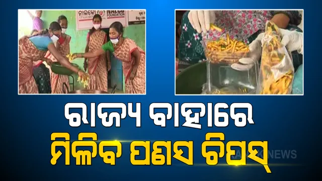 ରାଜ୍ୟ ଓ ରାଜ୍ୟ ବାହାରେ ମିଳିବ ମାଲକାନଗିରି ପଣସ ଚିପସ୍ । ୨୦ରୁ ଅଧିକ ସ୍ୱୟଂ ସହାୟକ ଗୋଷ୍ଠୀର ମହିଳା ନେଇଛନ୍ତି ତାଲିମ ।