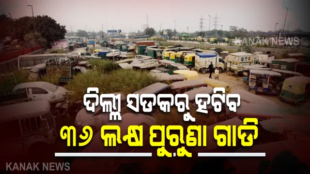 ଲୋକସଭାରେ ପରିବେଶ ସୁରକ୍ଷାମନ୍ତ୍ରୀଙ୍କ ସୂଚନା, ଦେଶରେ ଚାଲିଛି ୨.୧୪ କୋଟି ୨୦ ବର୍ଷର ପୁରୁଣା ଗାଡି, କେବଳ ଦିଲ୍ଲୀରେ ୩୬ ଲକ୍ଷ