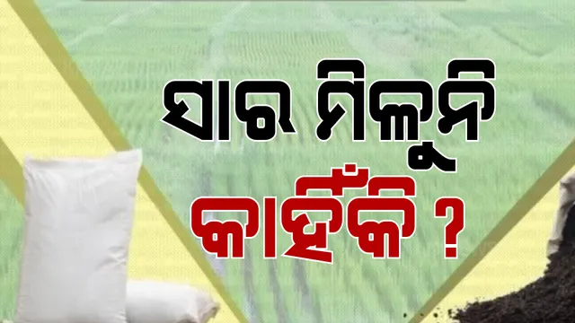 ସାର ପାଇଁ ଚାଷୀଙ୍କ ପ୍ରତିବାଦ ପରେ କେନ୍ଦ୍ରକୁ ବଲ୍ ଫିଙ୍ଗିଲା ରାଜ୍ୟ । ଚିଠି ଲେଖି ମୁଖ୍ୟମନ୍ତ୍ରୀ କହିଲେ, ଦିଲ୍ଲୀରୁ ମିଳୁ ଓଡ଼ିଶା କୋଟା । କେନ୍ଦ୍ରମନ୍ତ୍ରୀଙ୍କ ଦ୍ୱାରସ୍ଥ ହେଲେ ବିଜେଡି ସାଂସଦ ।