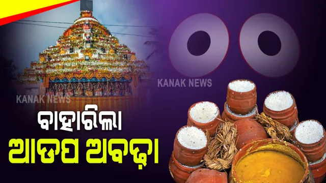 ବାହାରିଲା ଆଡପ ଅବଢ଼ା : ଭକ୍ତ ପାଇଲେ ମହାପ୍ରସାଦ; ସେପଟେ ଗତକାଲି ଆଡପ ମଣ୍ଡପରେ ନୀତିରେ ହେଲା ବିଳମ୍ବ