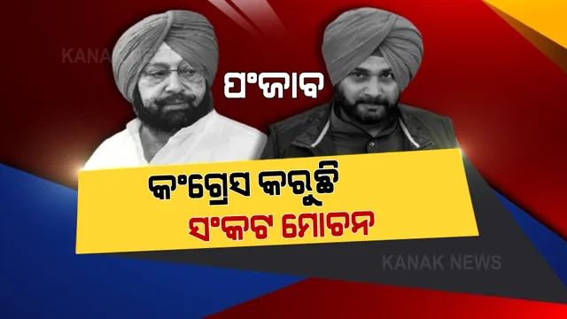 ପଞ୍ଜାବ କଂଗ୍ରେସରେ କଳି ତୁଟାଇବାକୁ ହାଇ କମାଣ୍ଡଙ୍କ ଫର୍ମୁଲା । ମୁଖ୍ୟମନ୍ତ୍ରୀ ରହିବେ କ୍ୟାପେଟେନ୍ ଅମରିନ୍ଦର ସିଂହ । ସିଦ୍ଧୁଙ୍କୁ ମିଳିପାରେ ରାଜ୍ୟ କଂଗ୍ରେସର ଅଧ୍ୟକ୍ଷ ପଦ ।