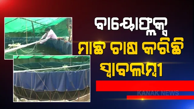 ବାୟୋଫ୍ଲକ୍ସ ମାଛ ଚାଷ କରିଛି ସ୍ୱାବଲମ୍ବୀ । ବାୟୋଫ୍ଲକ୍ସ ମାଛ ଚାଷ କରି ସଫଳ ହୋଇଛନ୍ତି ଯୁବ ଚାଷୀ ସୀତାଂଶୁ, ନିଜେ ରୋଜଗାର ସହ ଅନ୍ୟ ଯୋଗାଇଛନ୍ତି ନିଯୁକ୍ତି ।