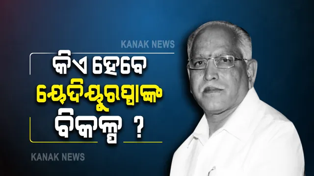 କର୍ଣ୍ଣାଟକରେ କିଏ ହେବେ ୟେଦିୟୁରପ୍ପାଙ୍କ ବିକଳ୍ପ ? ଆଜି ସଂଧ୍ୟା ୫ଟା ବିଧାୟକ ଦଳ ବୈଠକରେ ହେବ ନିଷ୍ପତ୍ତି 