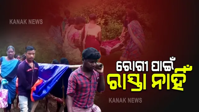 ଗାଁ ଗହଳିର ଲୋକଙ୍କୁ ମିଳୁନି ସାଧାରଣ ସ୍ୱାସ୍ଥ୍ୟସେବା : ରାସ୍ତା ଅଭାବରୁ ଆସିପାରିଲାନି ଆମ୍ବୁଲାନ୍ସ; ଖଟିଆରେ ବୁହାହେଲେ ପ୍ରସୂତି