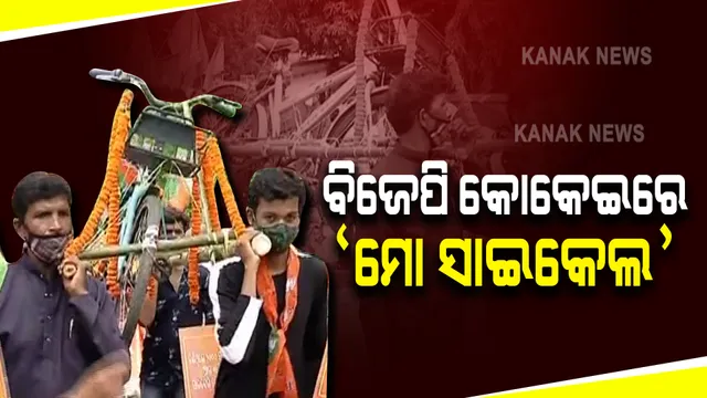 ବାଟବଣା ହୋଇଗଲା ‘ମୋ ସାଇକେଲ’ ଯୋଜନା : ପ୍ରତିବାଦରେ ରାସ୍ତାକୁ ଓହ୍ଳାଇଲା ବିଜେପି; ଭଙ୍ଗା ସାଇକେଲକୁ କାନ୍ଧରେ ବୋହି ଦଳୀୟ କର୍ମୀ କଲେ ପ୍ରତିବାଦ ଶୋଭାଯାତ୍ରା