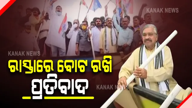 ରାସ୍ତାକୁ ବୋଟ ଆଣିଲା କଂଗ୍ରେସ