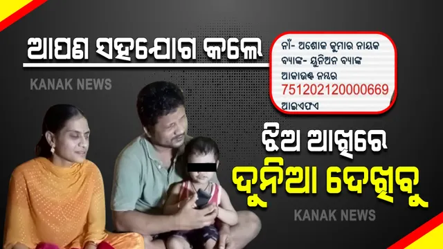 କୁନିଝିଅ ଆଖିରୁ ହଜିଯାଉଛି ଜ୍ୟୋତି : ଆଖି କ୍ୟାନସରରେ ପୀଡିତ ଝିଅର ଚିକିତ୍ସା ପାଇଁ ଅସମର୍ଥ ଦିବ୍ୟାଙ୍ଗ ବାପା, ମା; ପୂଜାର ଚିକିତ୍ସା ପାଇଁ ସହାୟତା ଲୋଡିଲେ ପରିବାର