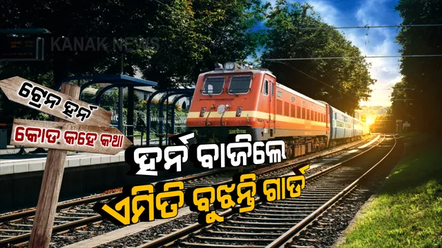 ଟ୍ରେନ ହର୍ନରେ ରହିଛି ସିଗନାଲ କୋର୍ଡ । ହର୍ନ ଶୁଣି କାମ କରିଥାନ୍ତି ଟ୍ରେନ ଗାର୍ଡ । ଜାଣନ୍ତୁ, ଟ୍ରେନ ହର୍ନ କୋର୍ଡର ଅର୍ଥ?