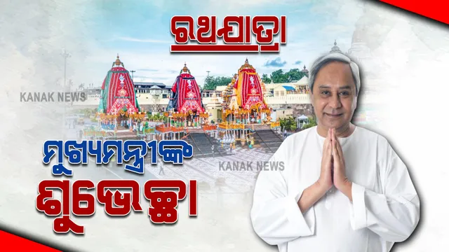 ପବିତ୍ର ରଥଯାତ୍ରା ଉପଲକ୍ଷେ ହାର୍ଦ୍ଦିକ ଶୁଭେଚ୍ଛା ଜଣାଇଲେ ମୁଖ୍ୟମନ୍ତ୍ରୀ : କହିଲେ, ଚତୁର୍ଦ୍ଧାମୂର୍ତ୍ତିଙ୍କ ଅପାର କରୁଣାରୁ ଶୀଘ୍ର ଦୂର ହେଉ କୋଭିଡ ସଙ୍କଟ