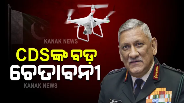 ପାକିସ୍ତାନ ପଟୁ ଡ୍ରୋନ୍ ଆକ୍ରମଣ ଘଟଣାରେ ସିଡିଏସ୍ ବିପିନ ରାୱତଙ୍କ ବଡ଼ ବୟାନ । କହିଲେ ଆମର କ୍ଷତି ଘଟିଥିଲେ ଆହୁରି ଭୀଷଣ ହୋଇଥାନ୍ତା ପ୍ରତିକ୍ରିୟା, ପାକିସ୍ତାନକୁ ଠିକଣା ସମୟ ଓ ସ୍ଥାନରେ ଦିଆଯିବ କଡ଼ା ଜବାବ ।