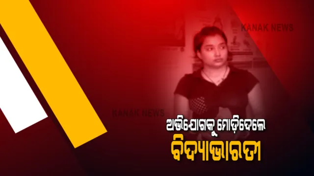 ଅଭିଯୋଗକୁ ମୋଡ଼ିଦେଲେ ଏସିଏଫ ସୌମ୍ୟରଂଜନଙ୍କ ପତ୍ନୀ : ବିଦ୍ୟାଭାରତୀ କହିଲେ, ଅନ୍ୟ ଜଣେ ଝିଅ ସହ ସ୍ୱାମୀଙ୍କ ଥିଲା ସମ୍ପର୍କ