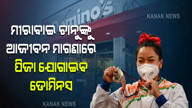 ‘ଡୋମିନସ୍’ ର ବଡ ଘୋଷଣା । ଟୋକିଓ ଅଲମ୍ପିକରେ ଭାରତୀୟ ପଦକ ବିଜେତା ମୀରାବାଇ ଚାନୁଙ୍କୁ ଆଜୀବନ ମାଗଣାରେ ଯୋଗାଇବ ପିଜା