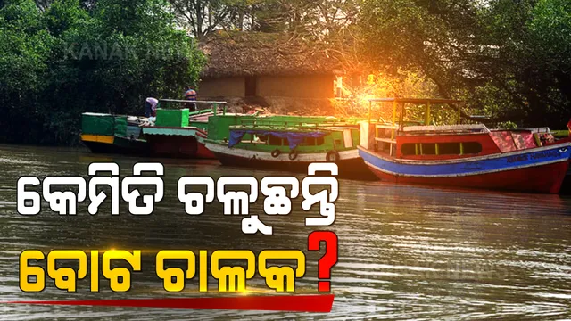 କରୋନା କାଳରେ ଦୁର୍ବିସହ ହୋଇପଡିଛି ବୋଟ ଚାଳକଙ୍କ ଜୀବନ । ଭିତରକନିକାରେ ରୋଜଗାରର ପନ୍ଥା ହରାଇଛନ୍ତି ବୋଟ ଚାଳକ ଓ ମାଲିକ ।