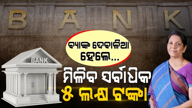 କେନ୍ଦ୍ର ସରକାରଙ୍କ ବଡ ନିଷ୍ପତ୍ତି : ବ୍ୟାଙ୍କ ଦେବାଳିଆ ହେଲେ ମିଳିବ ସର୍ବାଧିକ ୫ ଲକ୍ଷ ବୀମା ଟଙ୍କା