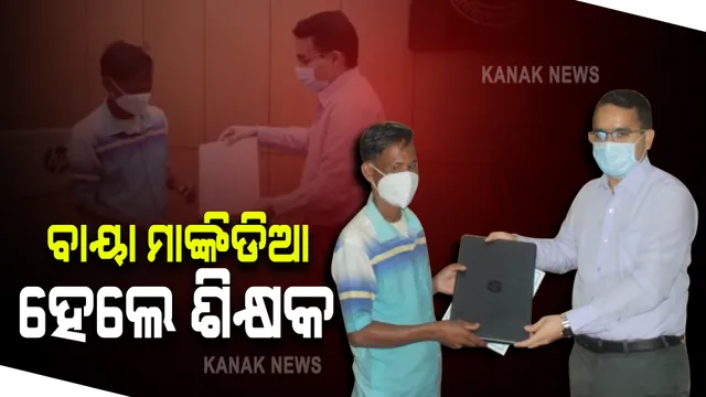 ମାଙ୍କିଡିଆ ଜନଜାତିର ପ୍ରଥମ ମାଟ୍ରିକୁଲେଟଙ୍କୁ ମିଳିଲା ନିଯୁକ୍ତି : ବାୟା ମାଙ୍କିଡିଆଙ୍କୁ ଶିକ୍ଷକ ଭାବେ ସ୍ୱତନ୍ତ୍ର ନିଯୁକ୍ତି ଦେଲେ ଜିଲ୍ଲାପାଳ