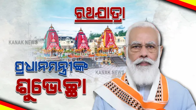 ଆଜି ବିଶ୍ୱ ପ୍ରସିଦ୍ଧ ଘୋଷଯାତ୍ରା : ଶୁଭେଚ୍ଛା ଜଣାଇଲେ ପ୍ରଧାନମନ୍ତ୍ରୀ ନରେନ୍ଦ୍ର ମୋଦୀ