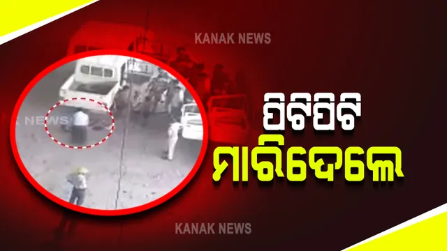 ନିଶାସକ୍ତ ଯୁବକକୁ ପିଟି ପିଟି ମାରିଦେଲେ ସୁରକ୍ଷାକର୍ମୀ : ନୀରିବଦ୍ରଷ୍ଟା ସାଜିଲେ ସିଆଇଏସଏଫ ଯବାନ; ମାଡ ମାରୁଥିବା ଭିଡିଓ ଭାଇରାଲ