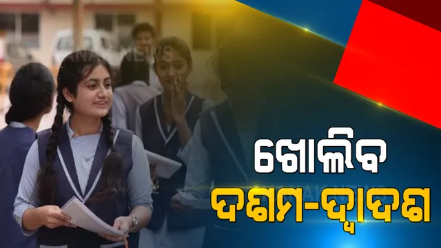 ରାଜ୍ୟରେ ଖୋଲିବ ଦଶମ-ଦ୍ୱାଦଶ ଶ୍ରେଣୀ ସ୍କୁଲ । ଜୁଲାଇ ୨୬ରୁ ସ୍କୁଲ ଯିବେ ଦଶମ-ଦ୍ୱାଦଶ ଶ୍ରେଣୀ ପିଲା ।