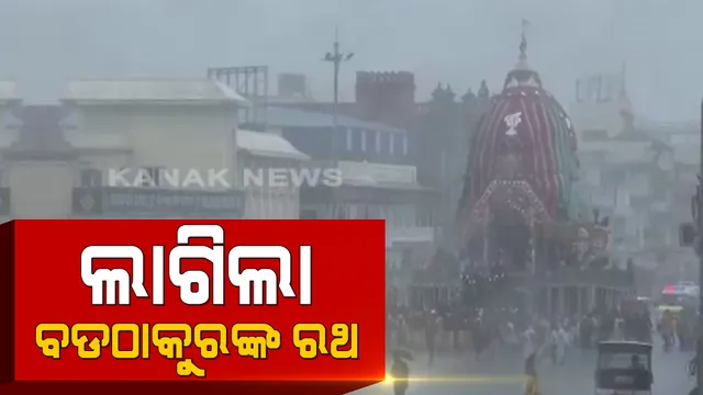 ଶ୍ରୀମନ୍ଦିର ସାମ୍ନାରେ ଲାଗିଲା ବଡଠାକୁରଙ୍କ ରଥ । ପ୍ରଭୁ ବଳଭଦ୍ରଙ୍କ ତାଳଧ୍ୱଜ ରଥକୁ ଟାଣି ଆଣିଲେ ସେବାୟତ