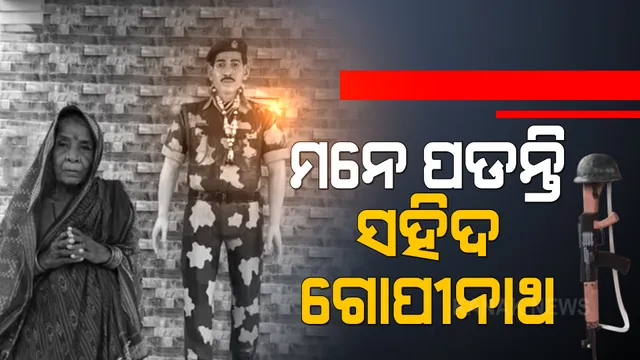 ରାତି ପାହିଲେ କାରଗିଲ ବିଜୟ ଦିବସ । ମନେ ପଡୁଛନ୍ତି ବୀର ସହିଦ ଓଡିଆ ପୁଅ ଗୋପୀନାଥ ମହାରଣା ।