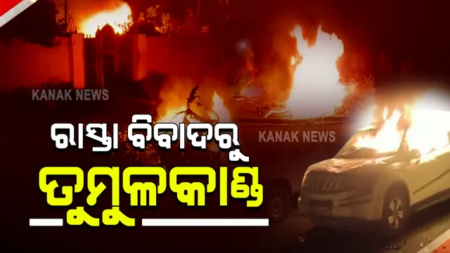 ରାସ୍ତା ବିବାଦକୁ ନେଇ ମୟୁରଭଞ୍ଜର ବୈଶିଙ୍ଗାରେ ସାଂଘାତିକ ସ୍ଥିତି : ବିଜେପି ନେତାଙ୍କୁ ହାଣି ଗୁରୁତର କରିବା ପରେ ଦୁର୍ବୃତ ଫେରାର; ଉତ୍ୟକ୍ତ ଲୋକଙ୍କ ରାସ୍ତା ଅବରୋଧ କରି ବ୍ୟାପକ ପୋଡାଜଳା