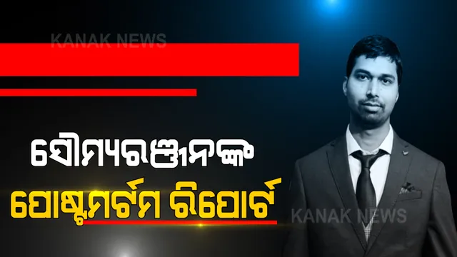 ଏସିଏଫ୍ ସୌମ୍ୟରଞ୍ଜନ ମୃତ୍ୟୁ ମାମଲାରେ ଆସିଲା ପୋଷ୍ଟମର୍ଟମ ରିପୋର୍ଟ । ରିପୋର୍ଟରେ ଶରୀରର ବହୁ ଅଂଶ ପୋଡିଯାଇଥିବା ଉଲ୍ଲେଖ ।