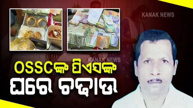 ଓଡ଼ିଶା ଷ୍ଟାଫ ସିଲେକ୍ସନ କମିସନଙ୍କ ପିଏସଙ୍କ ଘରେ ଭିଜିଲାନ୍ସ ଚଢ଼ାଉ : ରେଡ ସମୟରେ ପୁଳା ପୁଳା ଟଙ୍କା ଜବତ କଲା ଭିଜିଲାନ୍ସ ଟିମ୍