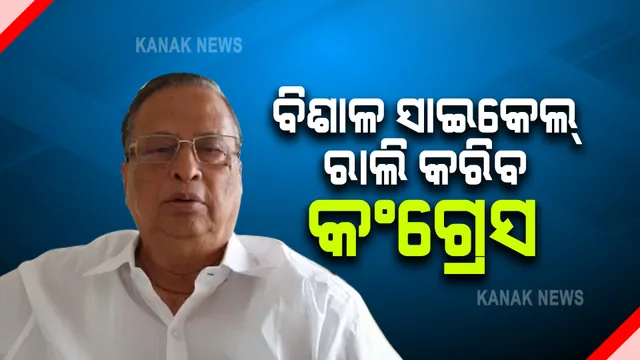 ତୈଳଦର ବୃଦ୍ଧି ପ୍ରତିବାଦରେ ସାଇକେଲ ରାଲି କରିବ କଂଗ୍ରେସ : ସୂଚନା ଦେଲେ ପିସିସି ସଭାପତି; ସେପଟେ, ୧୫ରେ ବାମଦଳର ଓଡିଶା ବନ୍ଦ ଡାକରାକୁ କରିବ ସମର୍ଥନ