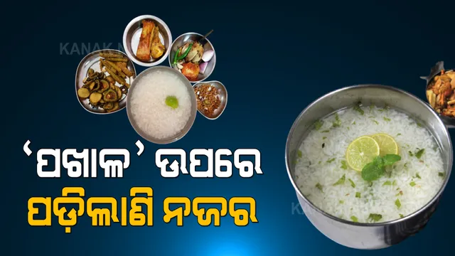 ପଖାଳକୁ ନେଇ ବଢିଲା ବିବାଦ । ଓଡି଼ଶାର ସଂସ୍କୃତିପ୍ରେମୀ କହିଲେ, ରସଗୋଲା ପରେ ପଖାଳକୁ ବି ନେଇଯିବ ପଶ୍ଚିମବଙ୍ଗ । 