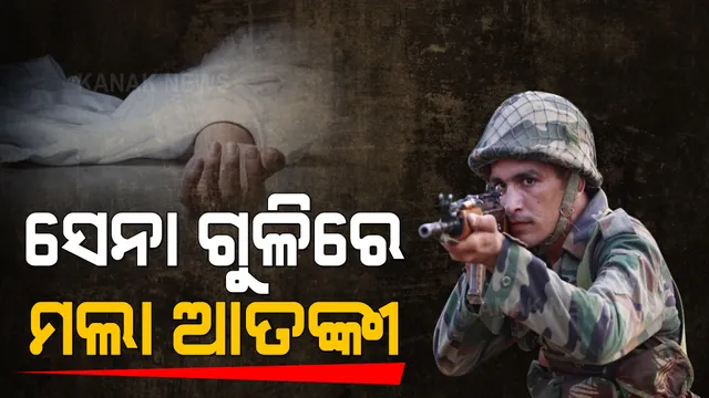 ପୁଲୱାମା ହମଲାର ମାଷ୍ଟର ମାଇଣ୍ଡକୁ ଏନକାଉଣ୍ଟଟର । ମସୁଦ ଅଜହରର ପୁତୁରା ମହମ୍ମଦ ଇସମାଇଲ୍ ସମେତ ୨ କୁଖ୍ୟାତ ଆତଙ୍କବାଦୀ ନିହତ