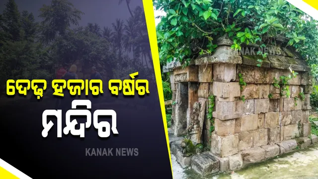 ପିପିଲି ଅଂଚଳରେ ଆବିଷ୍କାର ହେଲା ଦେଢ ହଜାର ବର୍ଷର ମନ୍ଦିର : ନିର୍ମାଣ ଶୈଳୀ ଦେଖି ଆଶ୍ଚର୍ଯ୍ୟ ହେଲେ ଅନୁସନ୍ଧାନକାରୀ ଦଳ, ପିଢି ପିଢି ଧରି ହୋଇଆସୁଥିଲା ପୂଜା