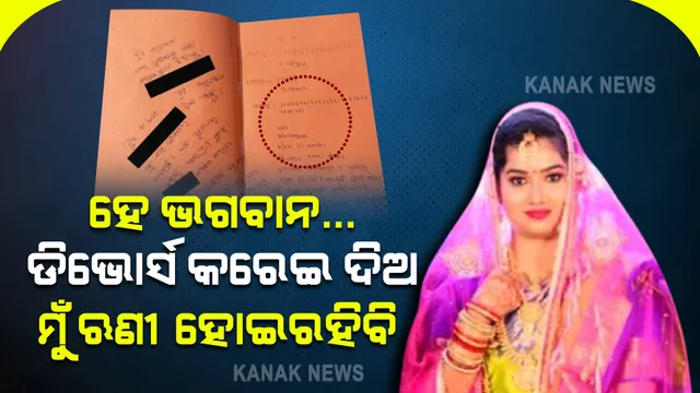 ସାମ୍ନାକୁ ଆସିଲା ବିଦ୍ୟାଭାରତୀଙ୍କ ଆଉ ଏକ ଚିଠି । ଭଗବାନ ଡିଭୋର୍ସ କରାଇଦିଅ ବୋଲି ଚିଠିରେ ଉଲ୍ଲେଖ । ଡିଭୋର୍ସ କରାଇଦେଲେ ପ୍ରଭୁ ତୁମ ପାଖେ ଋଣୀ ରହିବି ଲେଖାଅଛି