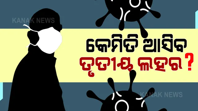 କେଉଁ ପରିସ୍ଥିତିରେ ଆସିବ କରୋନାର ତୃତୀୟ ଲହର ? ସ୍ୱାସ୍ଥ୍ୟ ବିଶେଷଜ୍ଞ ଡାକ୍ତର କହିଲେ, ନୁଆ ଭାରିଆଣ୍ଟ ବ୍ୟାପକ ଭାବେ ସଂକ୍ରମଣ ବଢ଼ାଇଲେ ଆସିପାରେ ତୃତୀୟ ଲହର । 